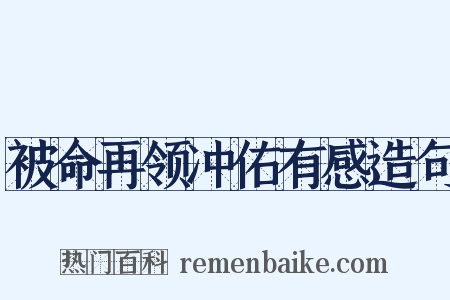 被命再领冲佑有感造句是什么意思的图片